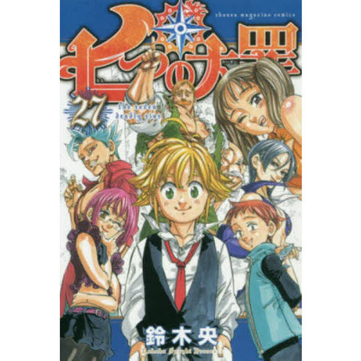 七つの大罪　２７
