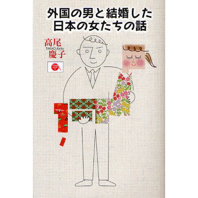 外国の男と結婚した日本の女たちの話
