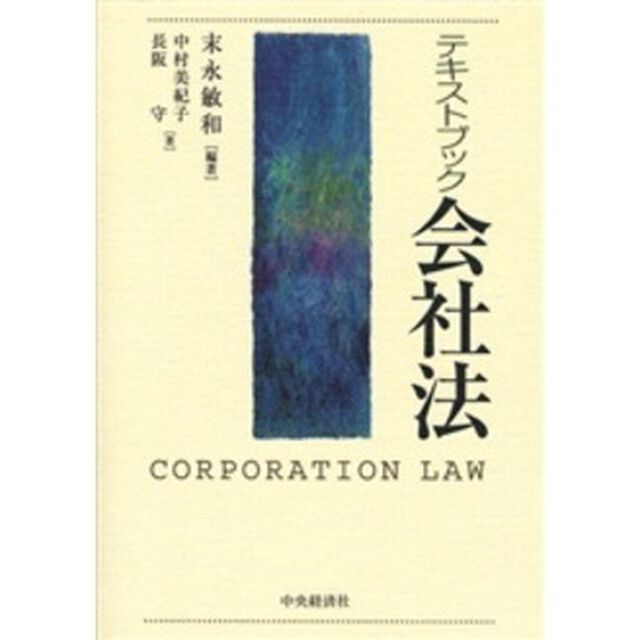 テキストブック会社法「改訂改題版」