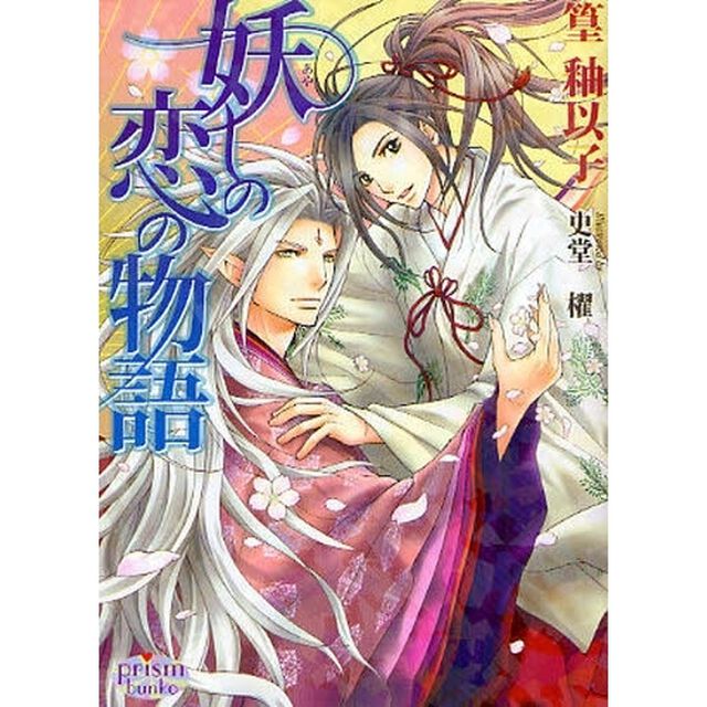 妖しの恋の物語