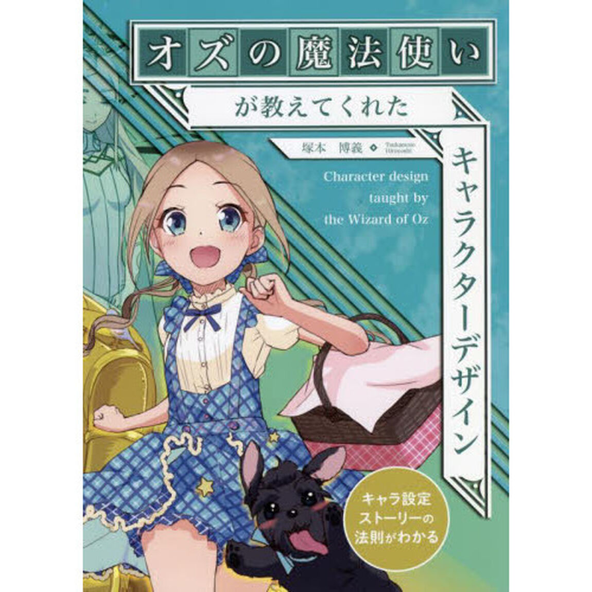 オズの魔法使いが教えてくれたキャラクターデザイン