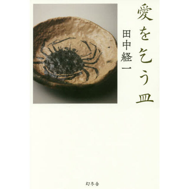 愛を乞う皿
