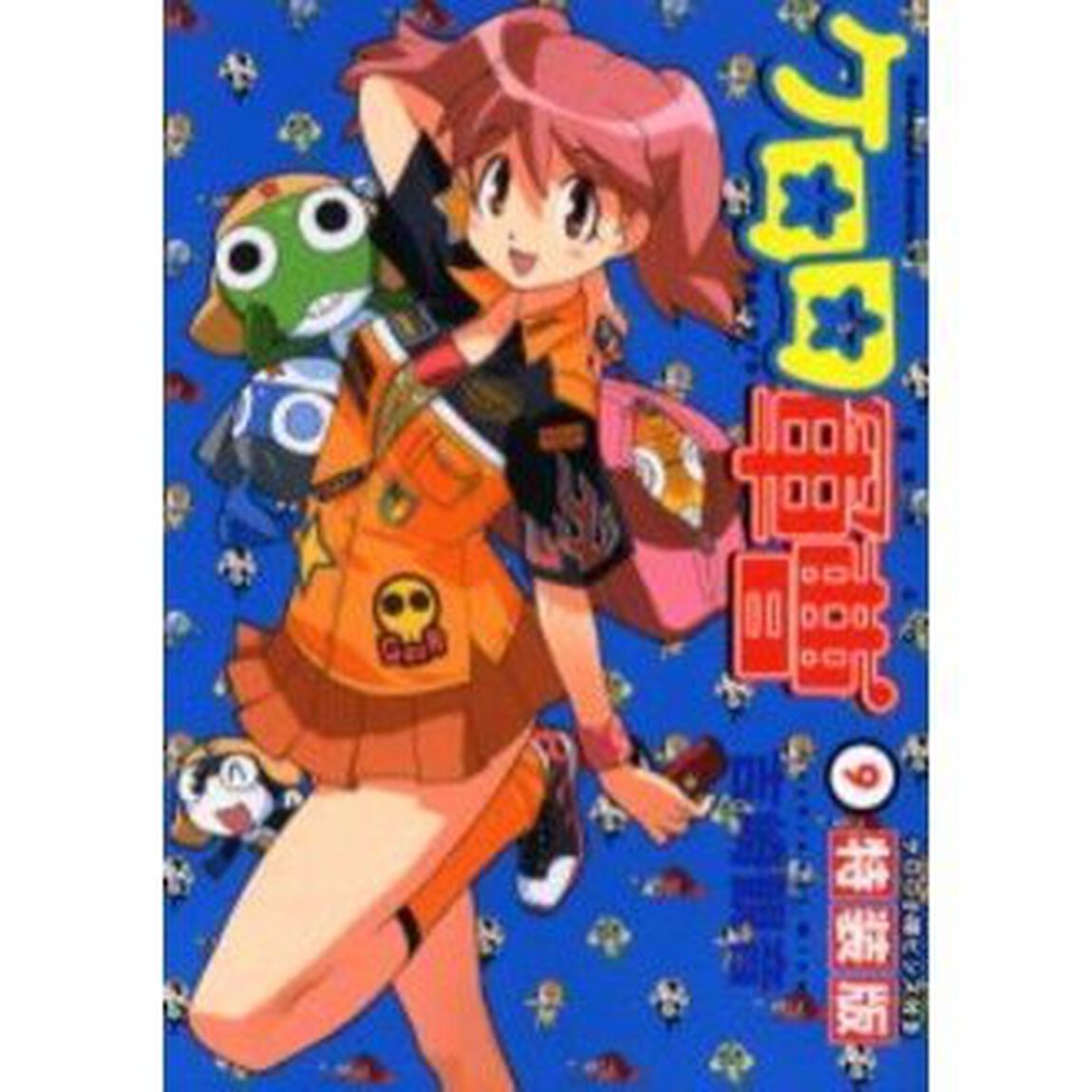 ケロロ軍曹 Summer edition 9