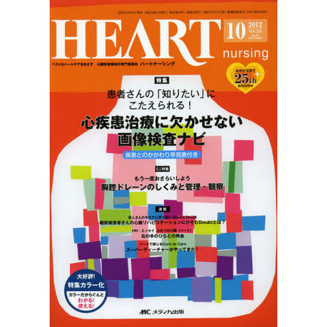 ハートナーシング　ベストなハートケアをめざす心臓疾患領域の専門看護誌　第２５巻１０号（２０１２－１０）「特集患者さんの「知りたい」にこたえられる！心疾患治療に欠かせない画像検査ナビ」