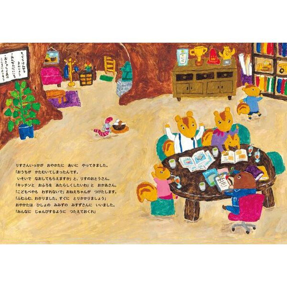 もぐらけんせつ　りすさんいっかの木のおうち