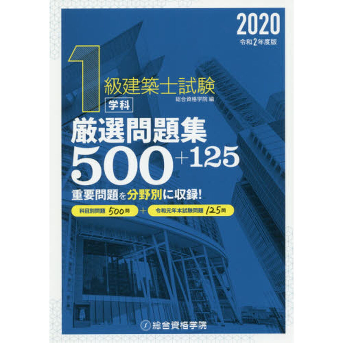 １級建築士試験学科厳選問題集５００＋１２５　令和２年度版