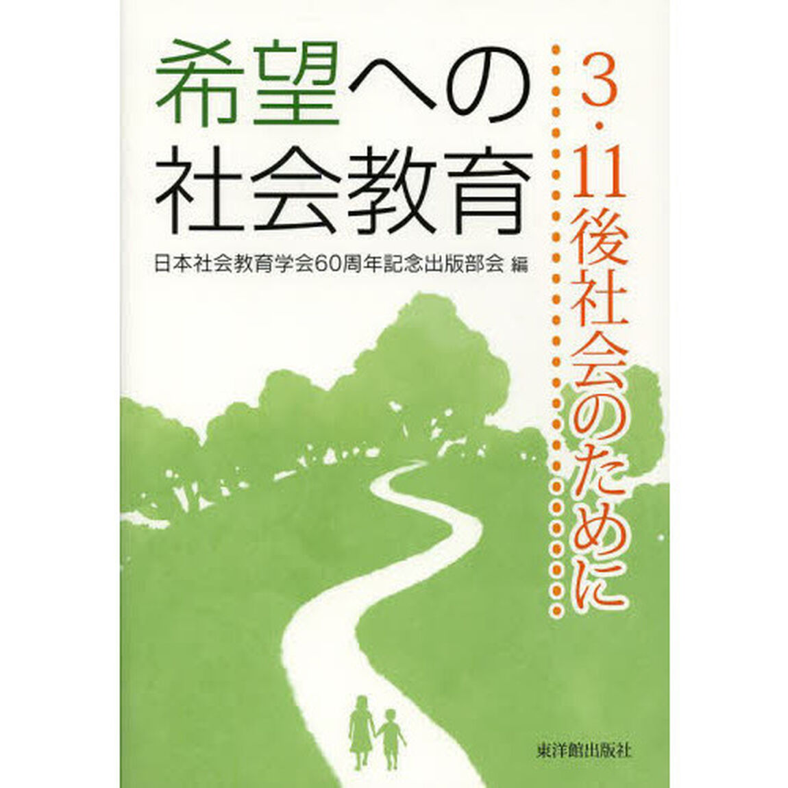 希望への社会教育　３・１１後社会のために