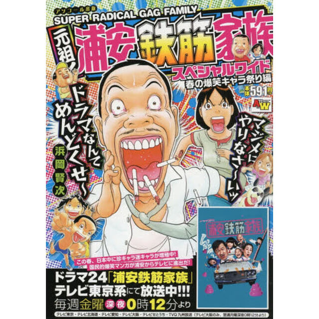元祖!浦安鉄筋家族スペシャルワイド 春の爆笑キャラ祭り編