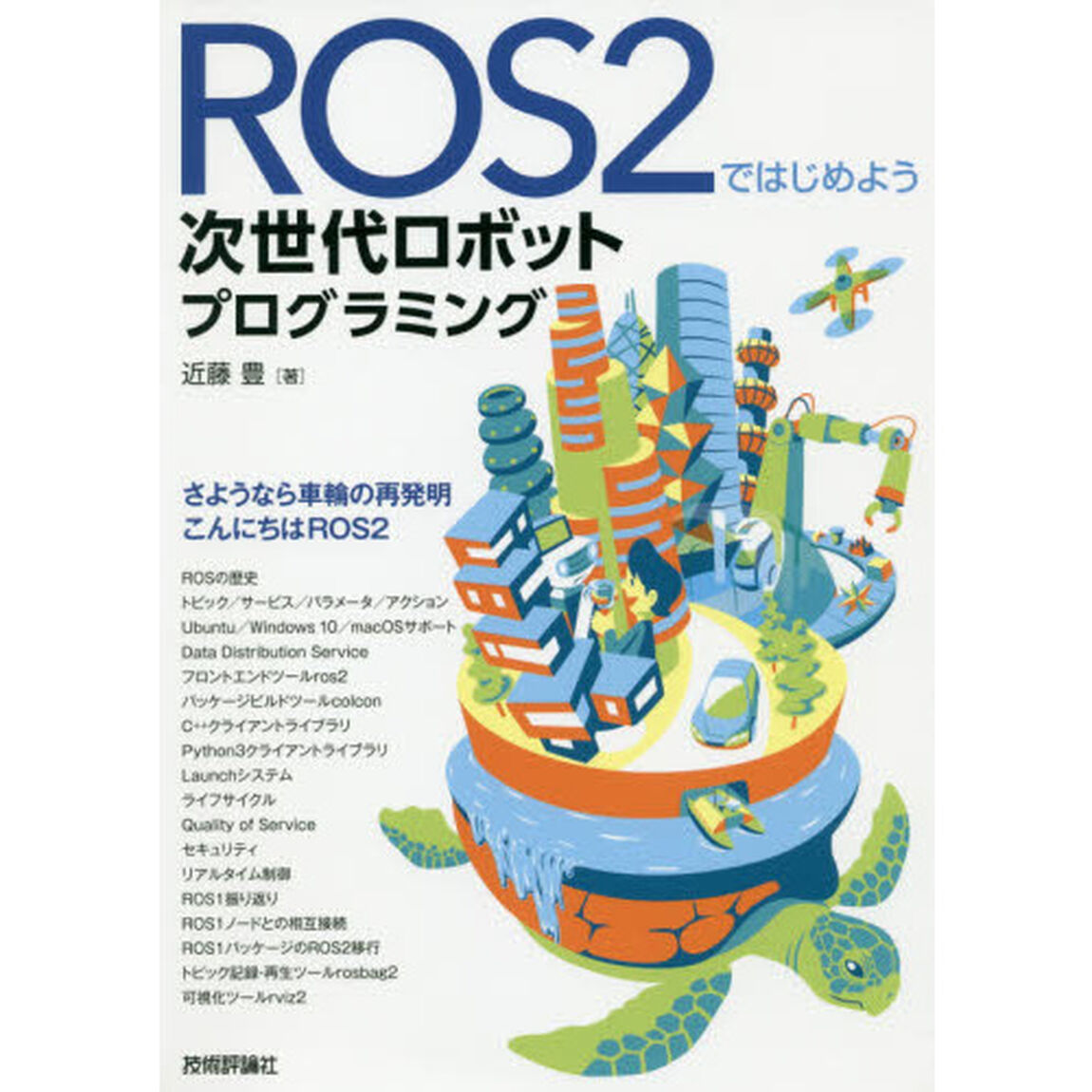 ＲＯＳ２ではじめよう次世代ロボットプログラミング