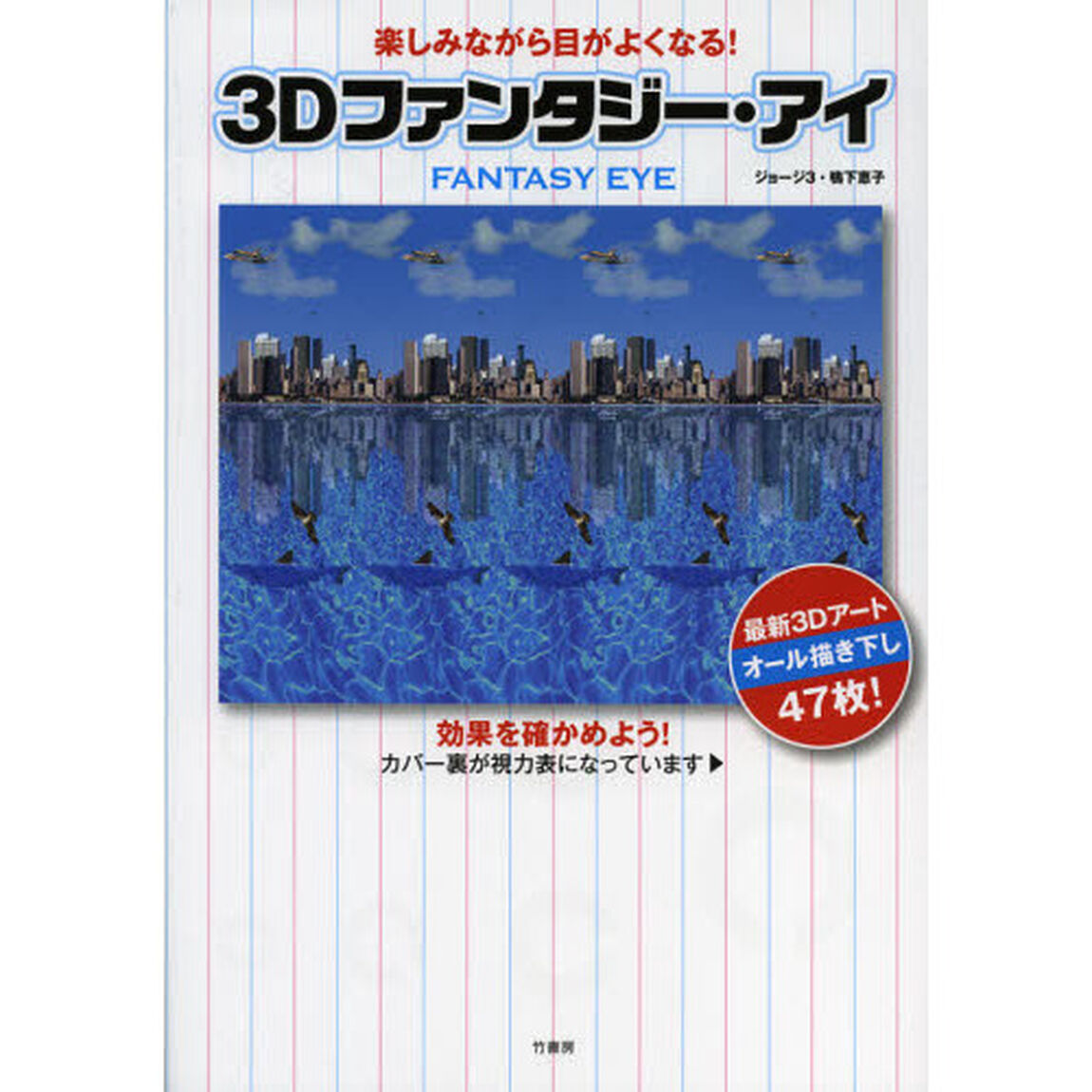 ３Ｄファンタジー・アイ　楽しみながら目がよくなる！