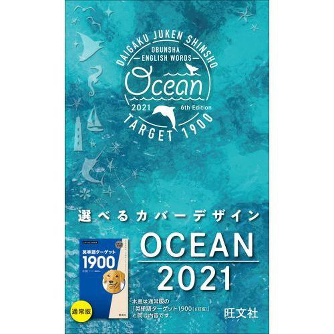 英単語ターゲット１９００　大学入試出る順　ＯＣＥＡＮ　２０２１「６訂版」