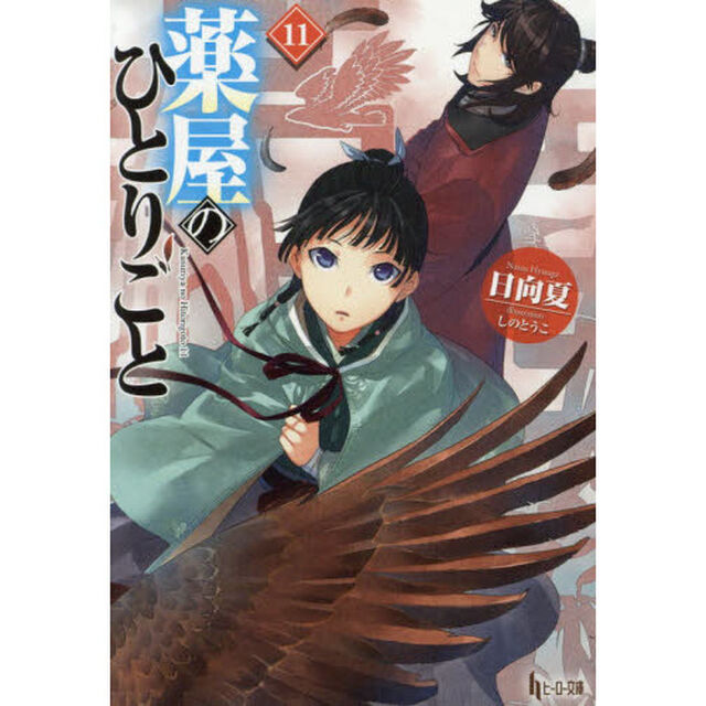 薬屋のひとりごと 11 (ヒーロー文庫)