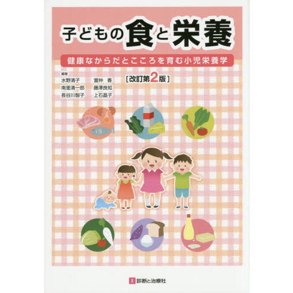 子どもの食と栄養　健康なからだとこころを育む小児栄養学「改訂第２版」