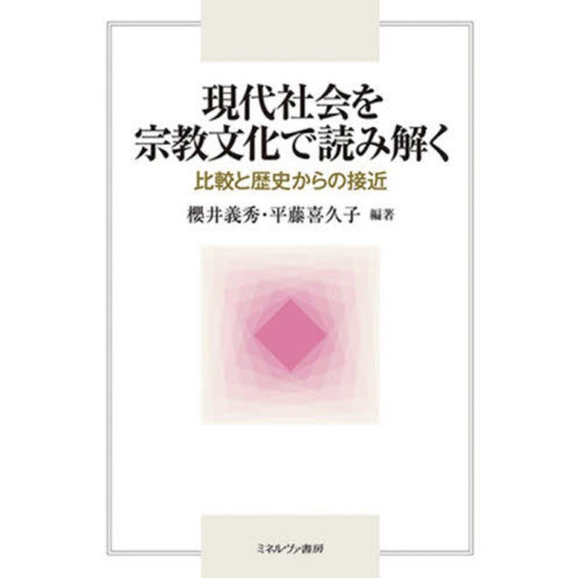 現代社会を宗教文化で読み解く　比較と歴史からの接近