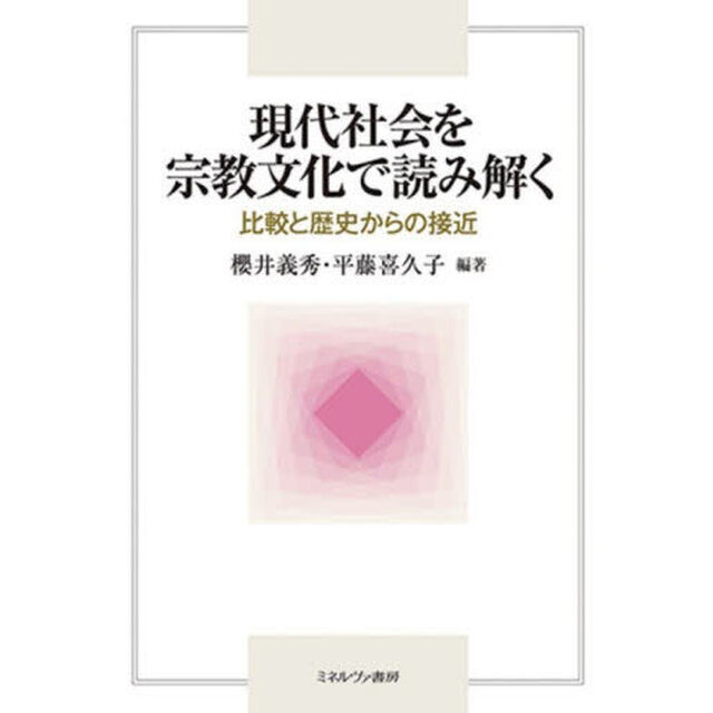 現代社会を宗教文化で読み解く　比較と歴史からの接近