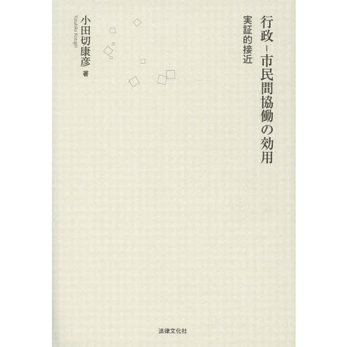 行政－市民間協働の効用　実証的接近