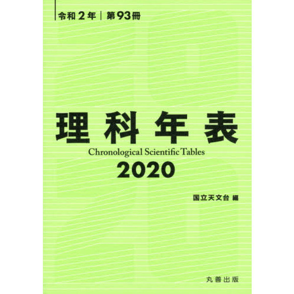 理科年表　第９３冊（令和２年）