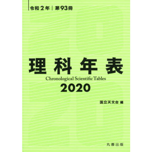 理科年表　第９３冊（令和２年）