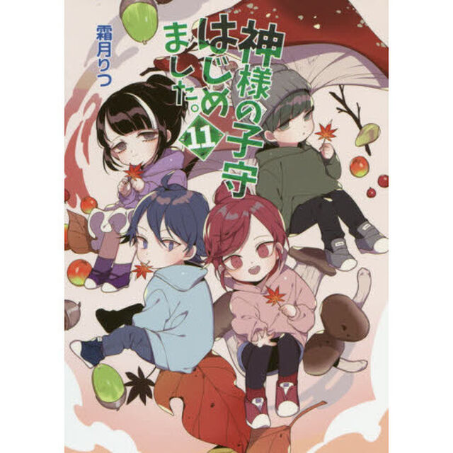 神様の子守はじめました。　１１