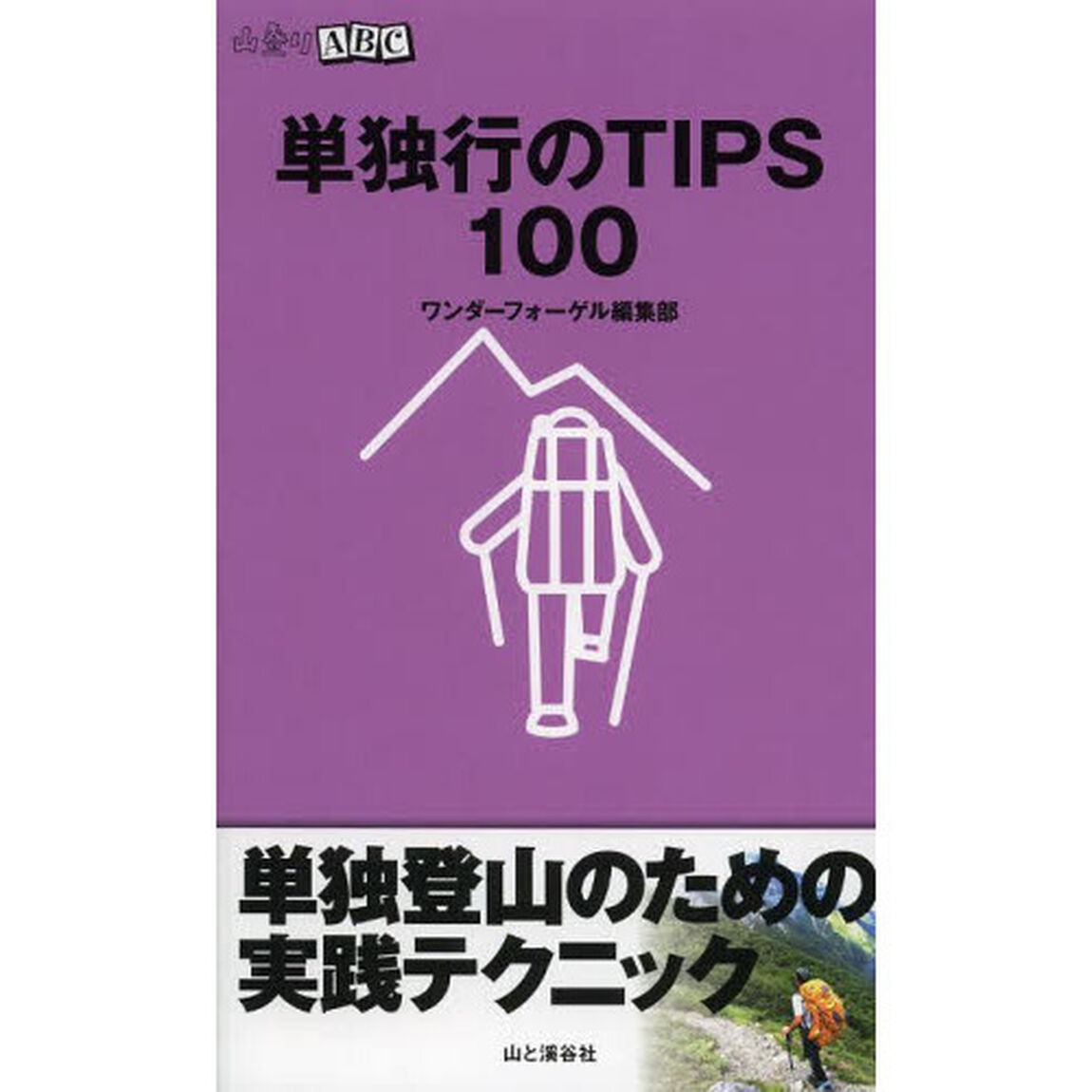単独行のTIPS 100 (山登りABC)