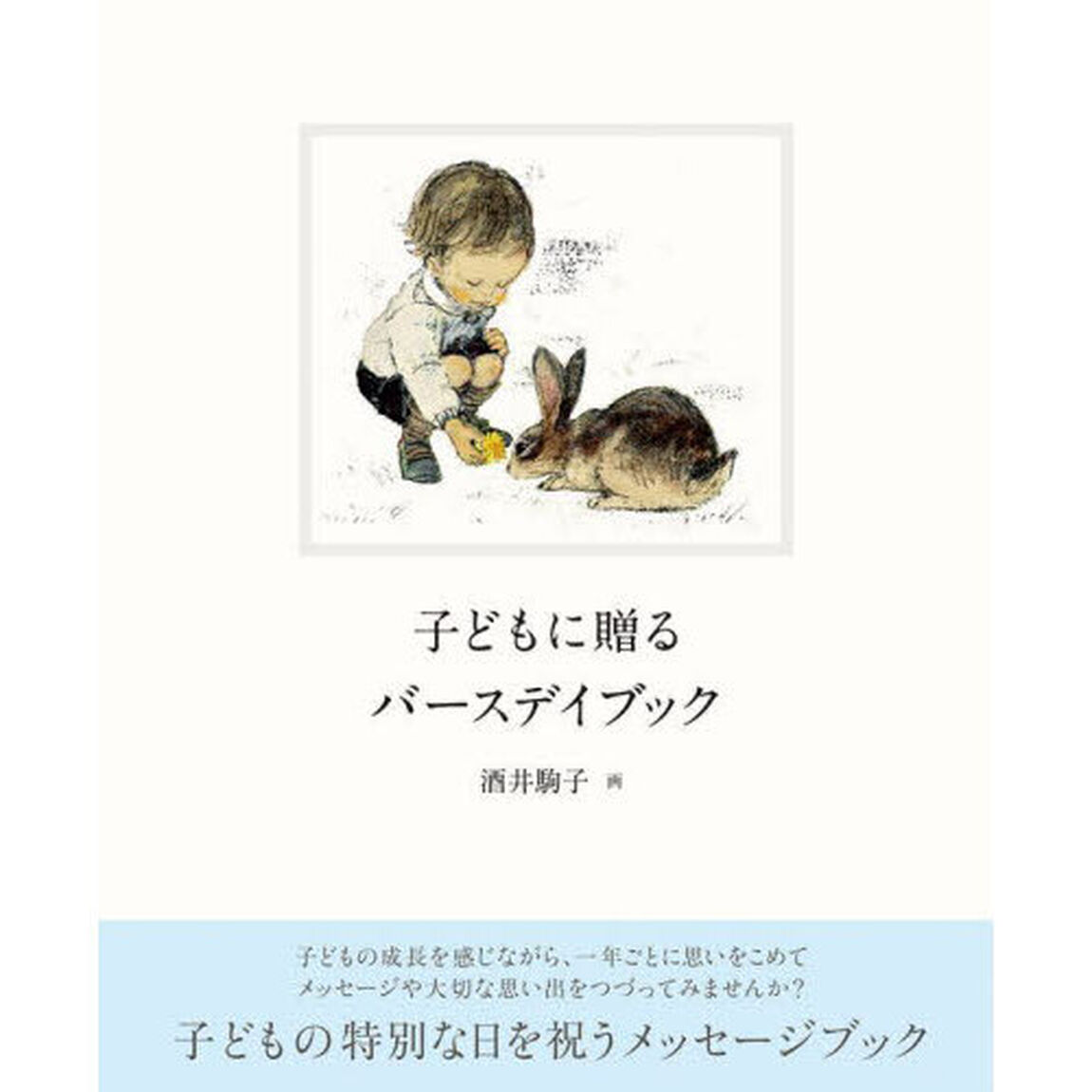 子どもに贈るバースデイブック　Ｂｉｒｔｈｄａｙ　Ｌｅｔｔｅｒｓ　＆　Ｍｅｍｏｒｉｅｓ