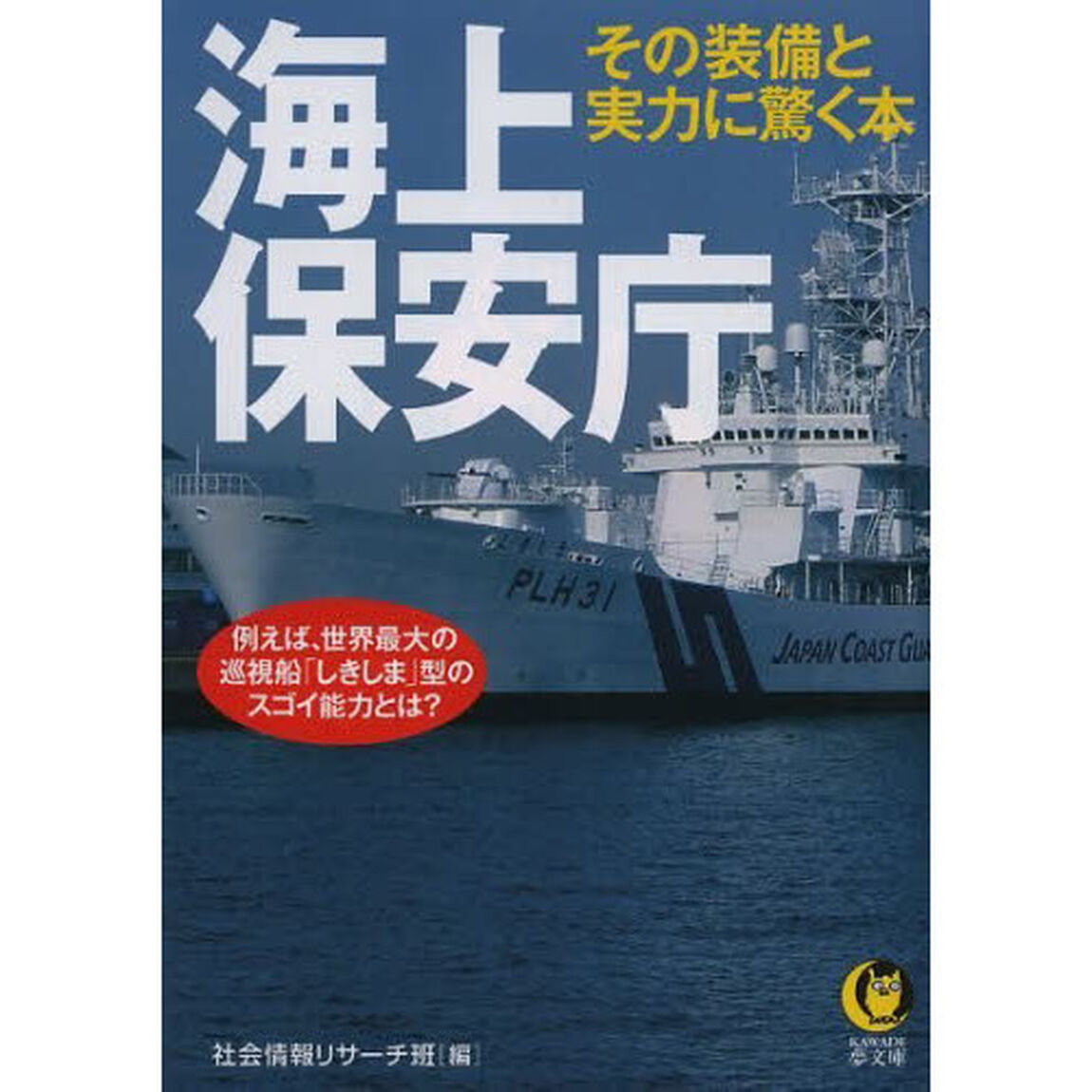 海上保安庁　その装備と実力に驚く本