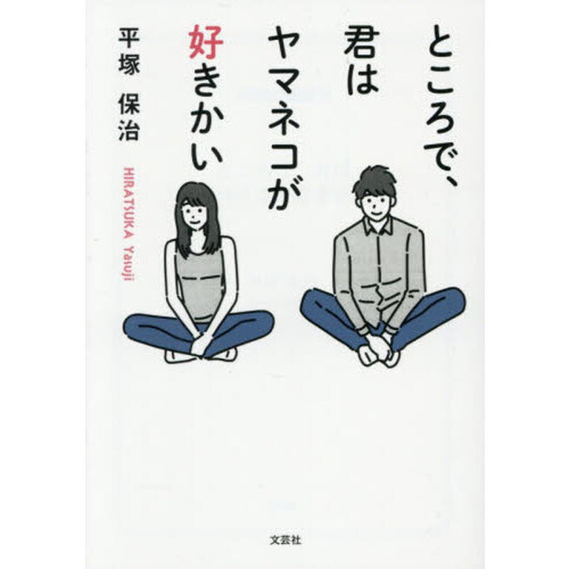 ところで、君はヤマネコが好きかい