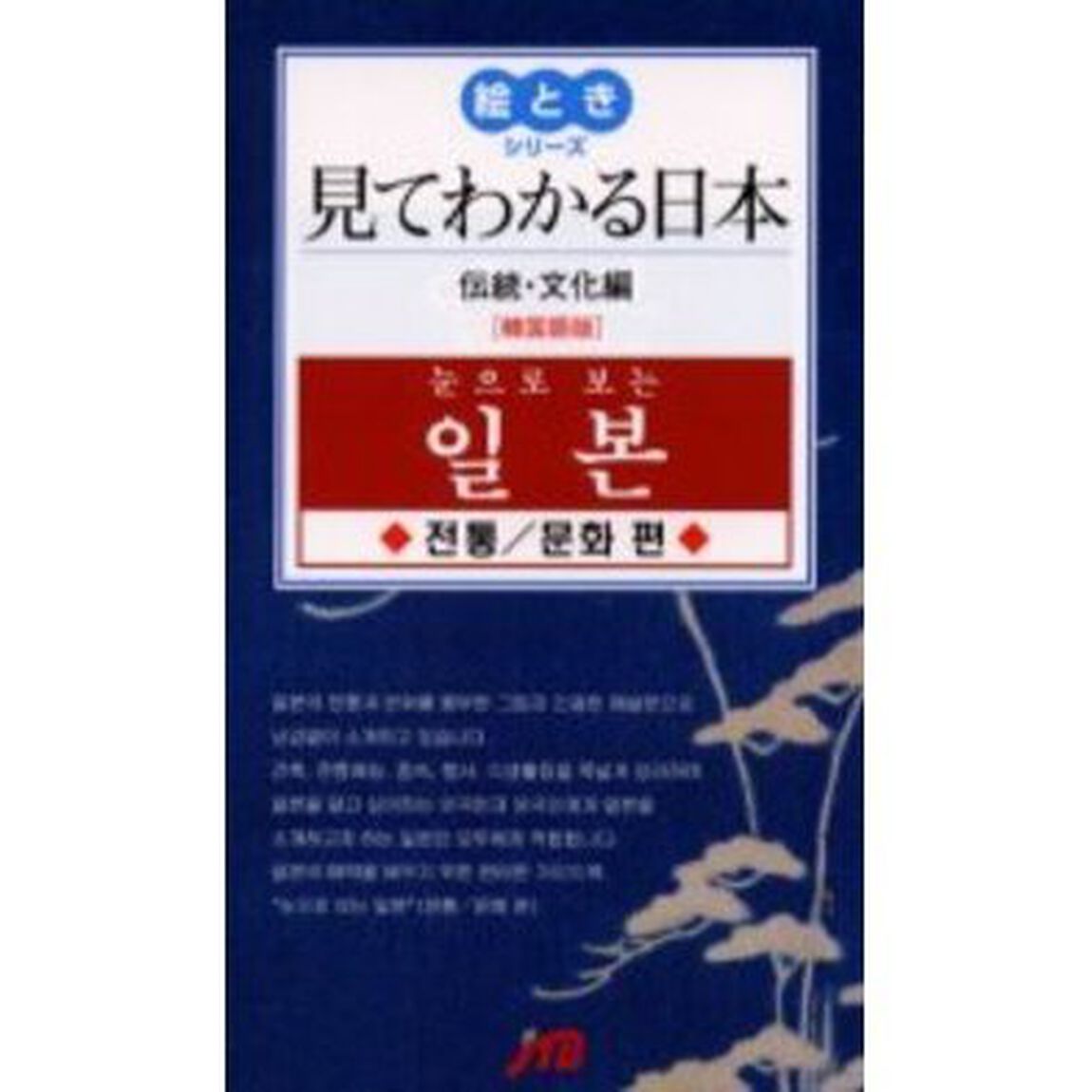 見てわかる日本　韓国語版　伝統・文化編