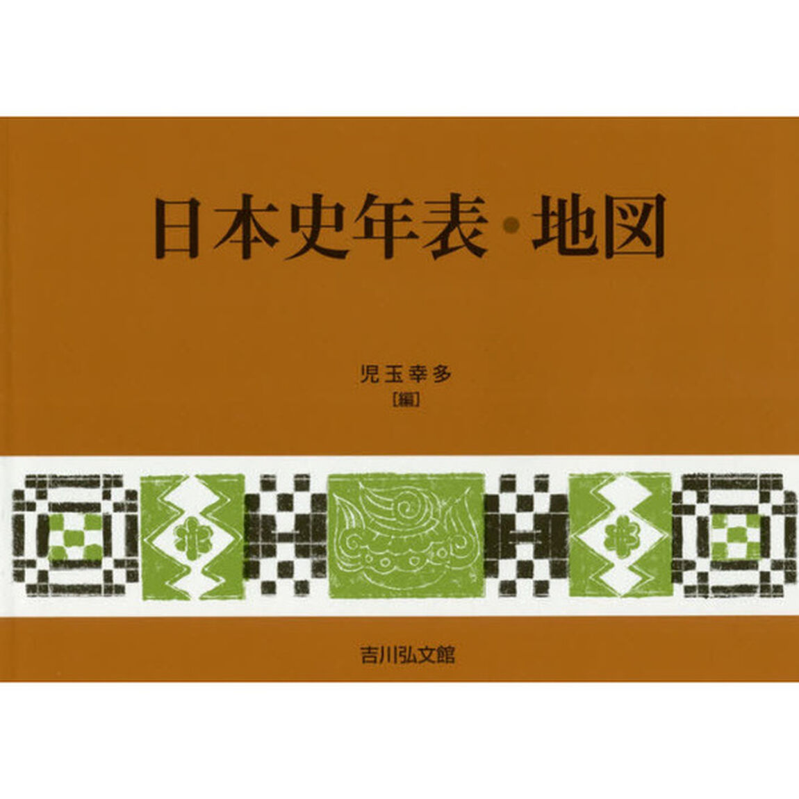 日本史年表・地図「第２５版」
