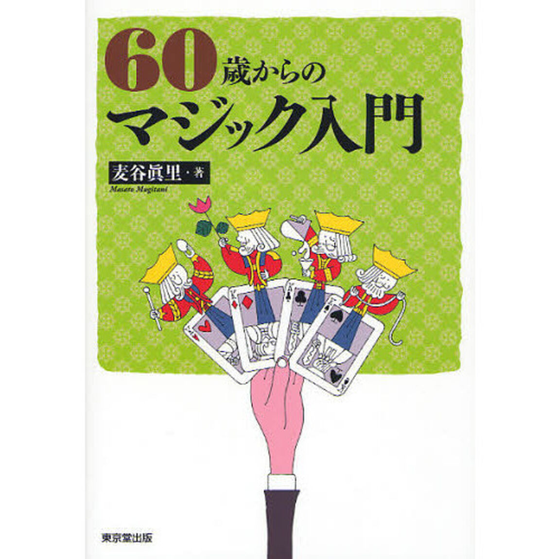 ６０歳からのマジック入門