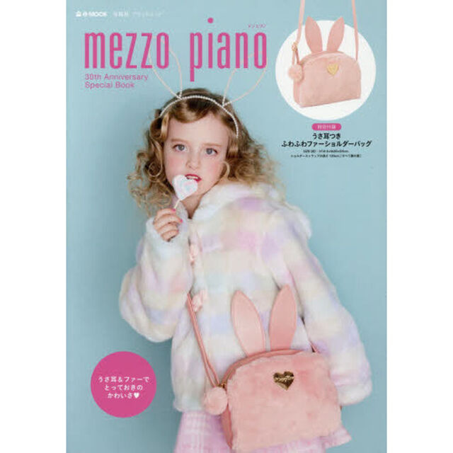 mezzo piano 30th Anniversary Special Book (e-MOOK 宝島社ブランドムック)
