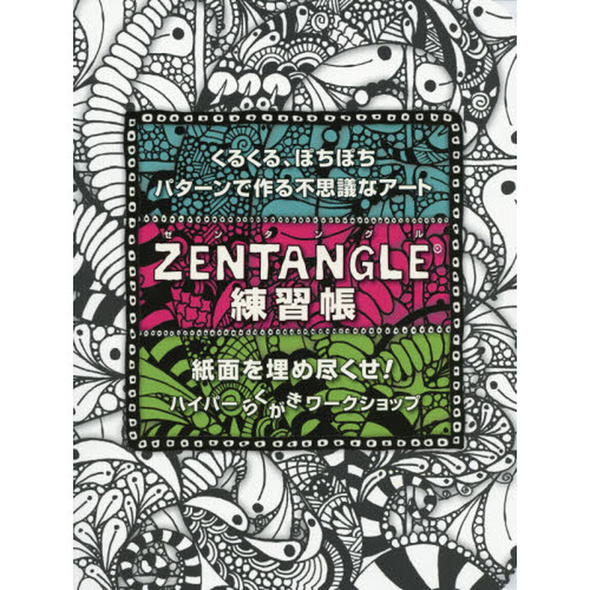 Zentangle練習帳 -くるくる、ぽちぽち、パターンで作る不思議なアート-