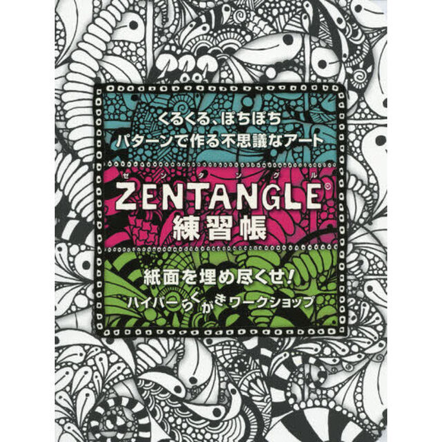 Zentangle練習帳 -くるくる、ぽちぽち、パターンで作る不思議なアート-