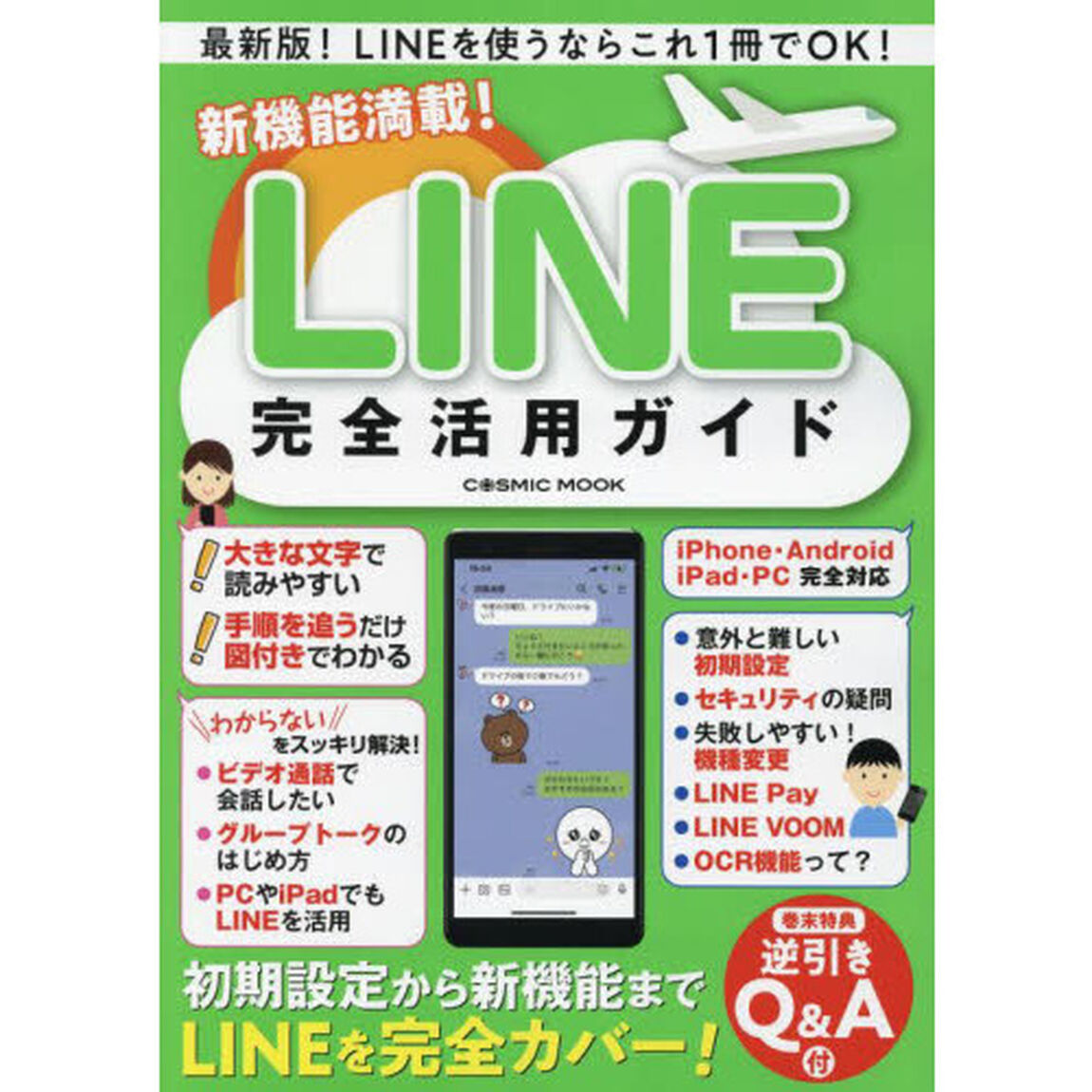 新機能満載！ＬＩＮＥ完全活用ガイド　最新版！ＬＩＮＥを使うならこれ１冊でＯＫ！