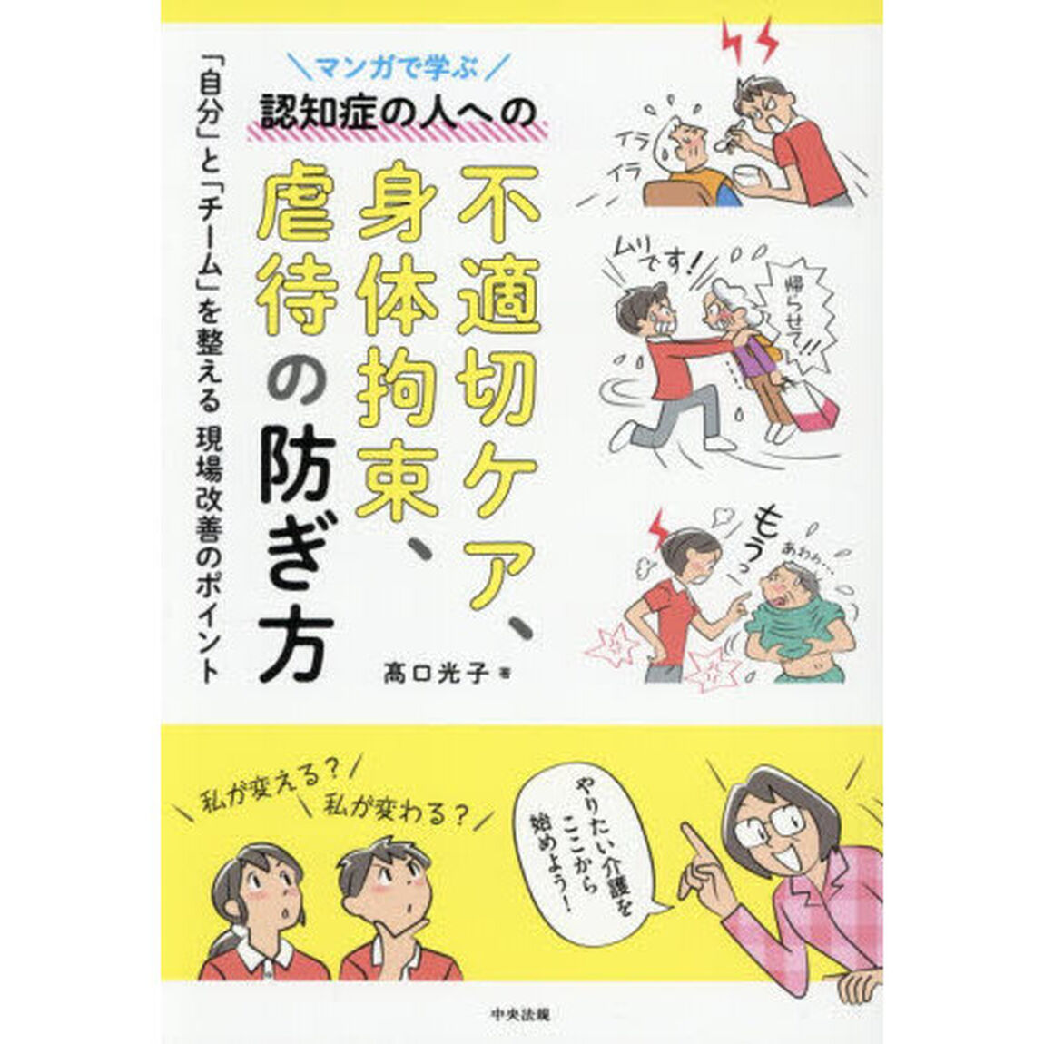 マンガで学ぶ認知症の人への不適切ケア、身体拘束、虐待の防ぎ方　「自分」と「チーム」を整える現場改善のポイント