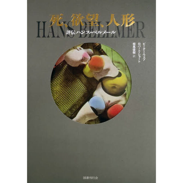 死、欲望、人形　評伝ハンス・ベルメール