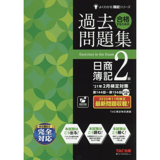 合格するための過去問題集日商簿記２級　&rsquo;２１年２月検定対策