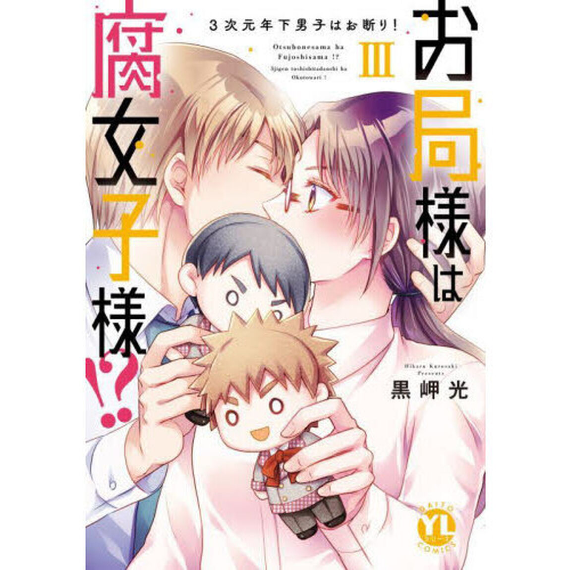 お局様は腐女子様！？　３