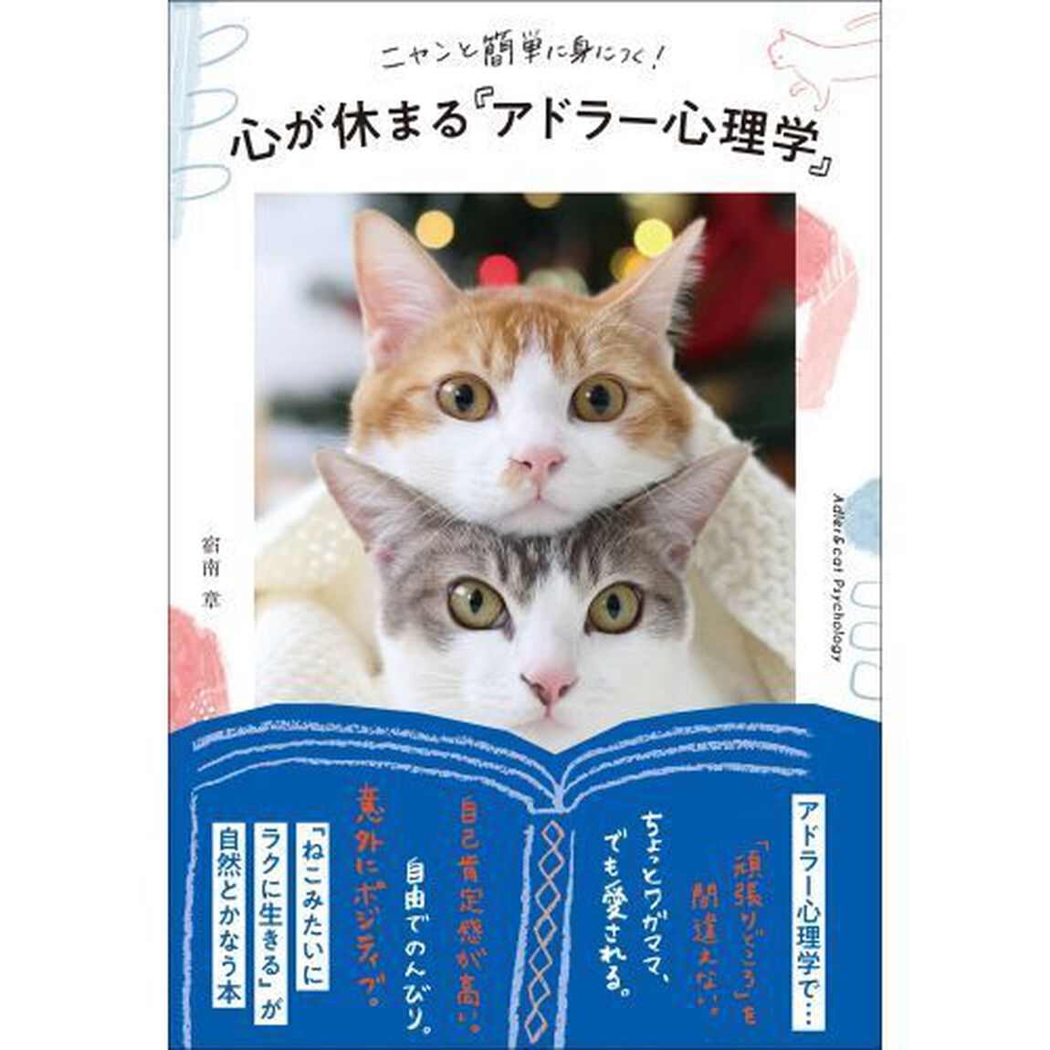 ニャンと簡単に身につく！心が休まる「アドラー心理学」