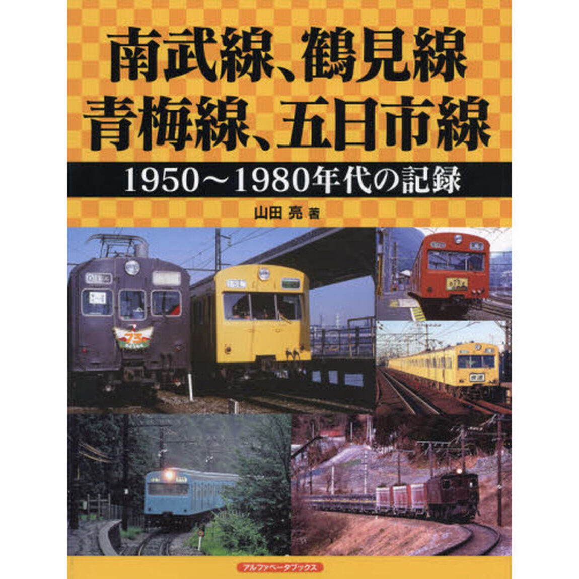 南武線、鶴見線、青梅線、五日市線　１９５０〜１９８０年代の記録