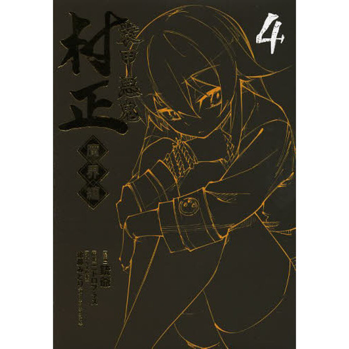 装甲悪鬼村正　魔界編　　　４