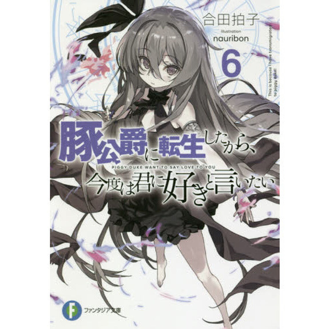 豚公爵に転生したから、今度は君に好きと言いたい　６