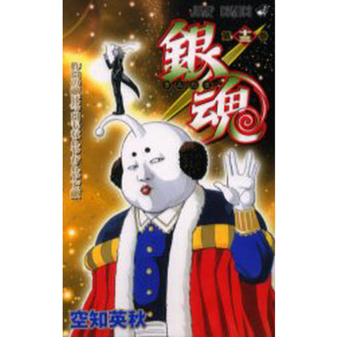 銀魂　第１３巻「昨日の敵は今日もなんやかんやで敵」