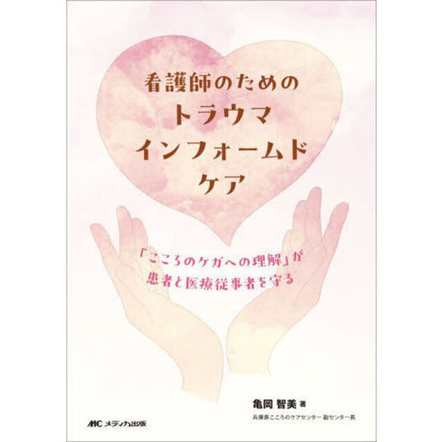 看護師のためのトラウマインフォームドケア　「こころのケガへの理解」が患者と医療従事者を守る