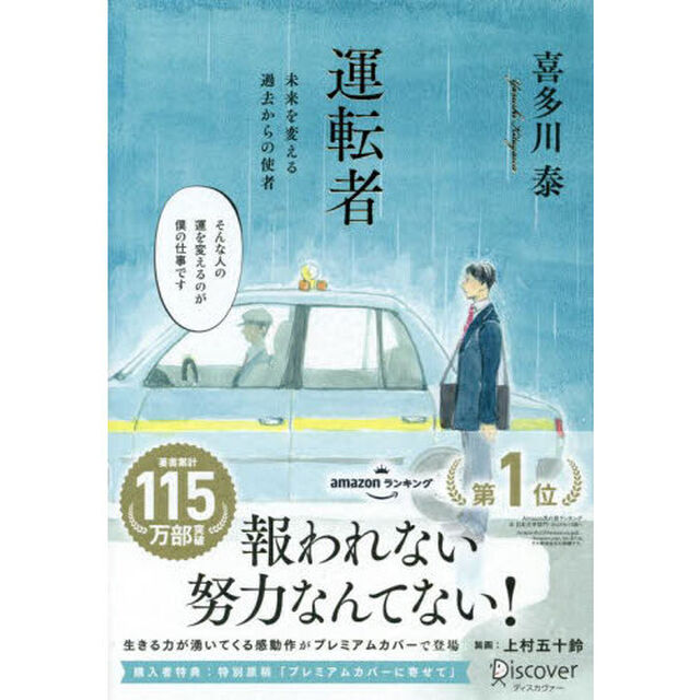 運転者　未来を変える過去からの使者