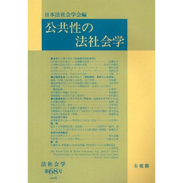 公共性の法社会学　オンデマンド版