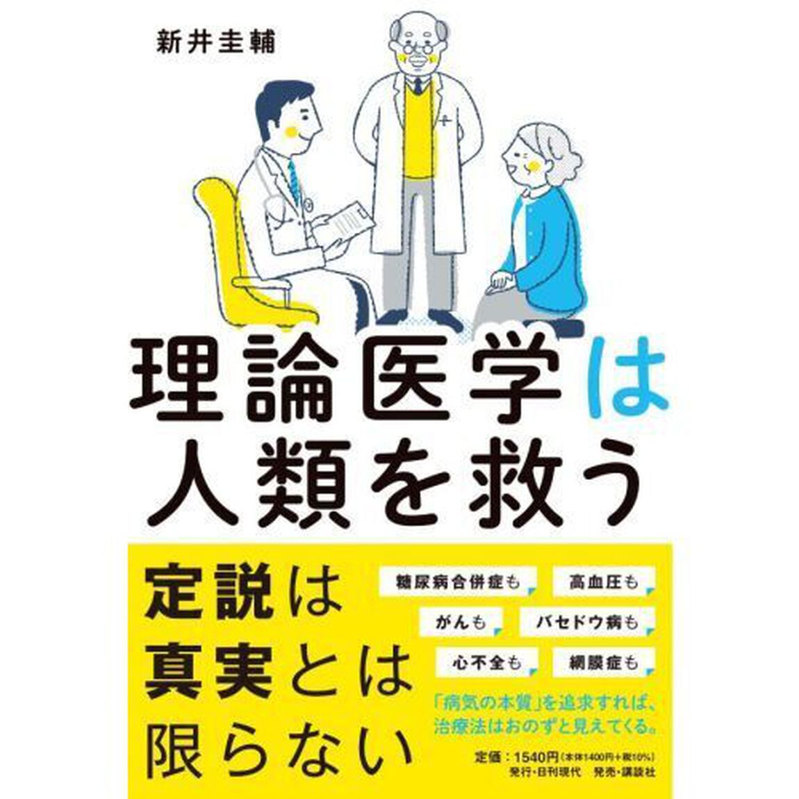 理論医学は人類を救う