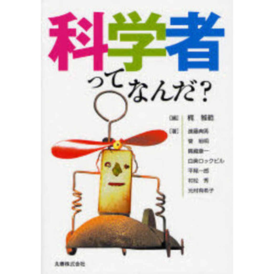 科学者ってなんだ？