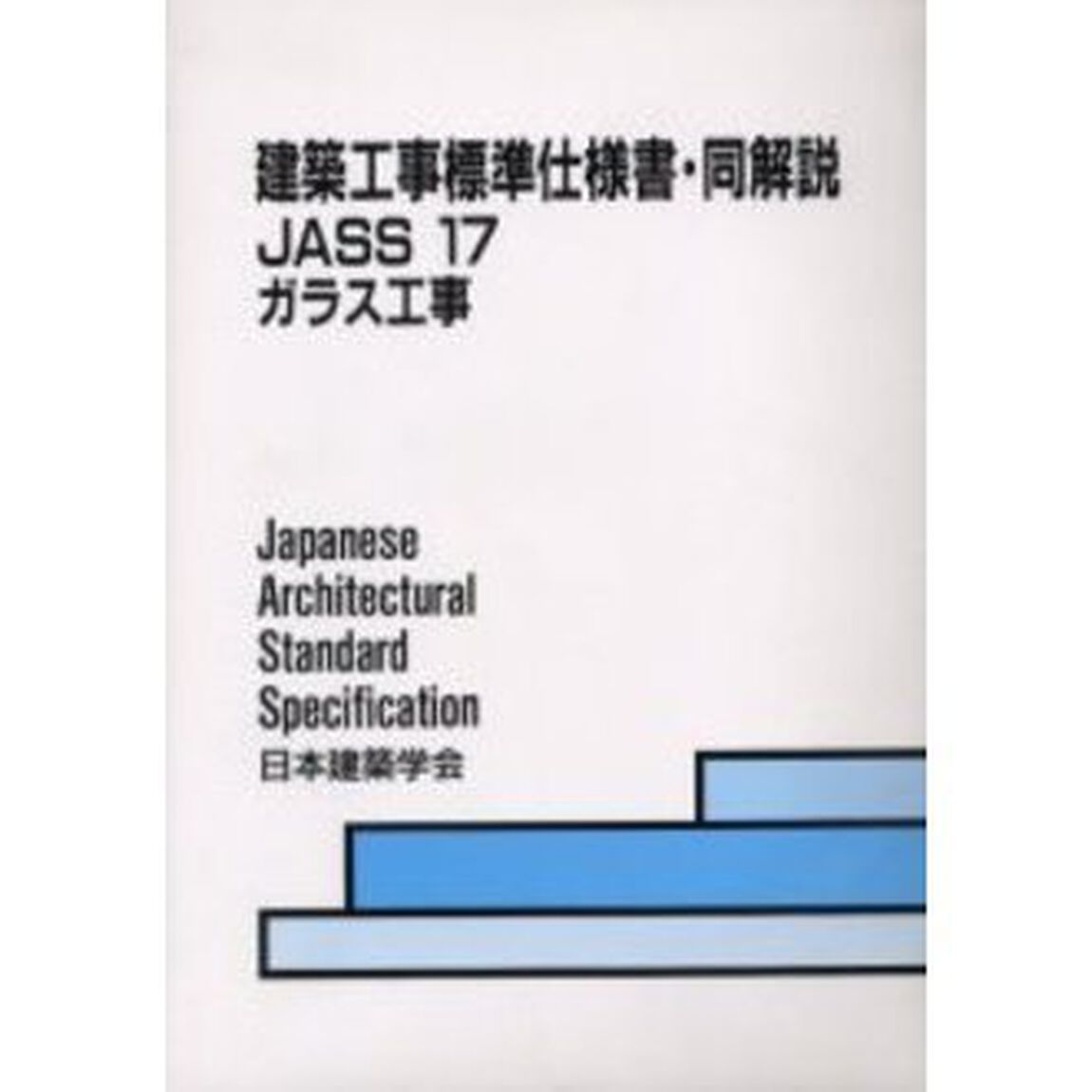 建築工事標準仕様書・同解説　ＪＡＳＳ１７「ガラス工事　第４版　１９６０制定　２００３改定（第３次）」