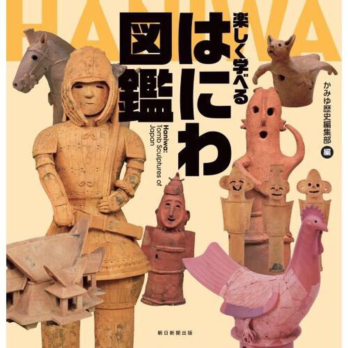 楽しく学べるはにわ図鑑